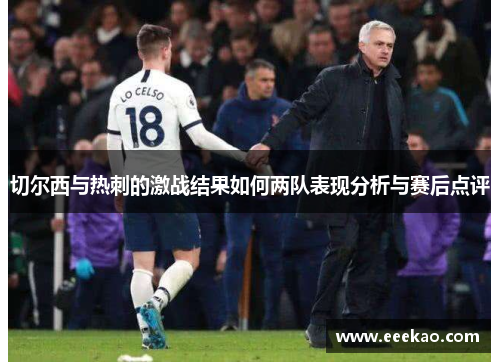切尔西与热刺的激战结果如何两队表现分析与赛后点评