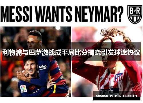 利物浦与巴萨激战成平局比分揭晓引发球迷热议