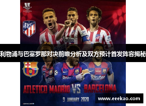 利物浦与巴塞罗那对决前瞻分析及双方预计首发阵容揭秘