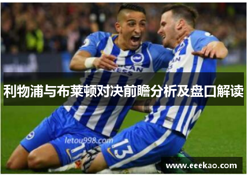 利物浦与布莱顿对决前瞻分析及盘口解读