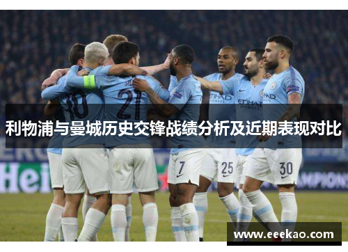 利物浦与曼城历史交锋战绩分析及近期表现对比