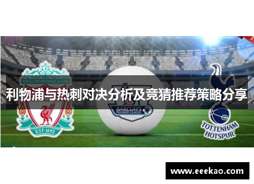 利物浦与热刺对决分析及竞猜推荐策略分享