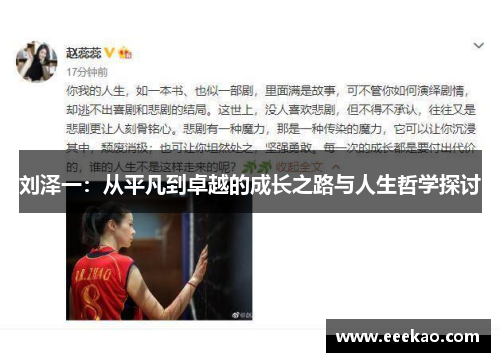 刘泽一：从平凡到卓越的成长之路与人生哲学探讨
