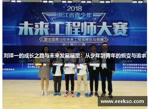 刘泽一的成长之路与未来发展展望：从少年到青年的蜕变与追求