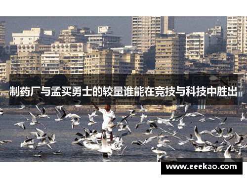 制药厂与孟买勇士的较量谁能在竞技与科技中胜出