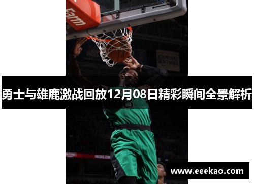 勇士与雄鹿激战回放12月08日精彩瞬间全景解析