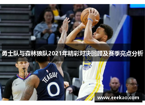 勇士队与森林狼队2021年精彩对决回顾及赛季亮点分析