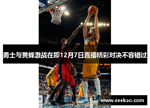 勇士与黄蜂激战在即12月7日直播精彩对决不容错过