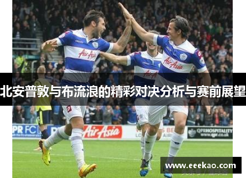 北安普敦与布流浪的精彩对决分析与赛前展望