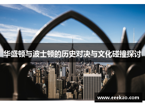 华盛顿与波士顿的历史对决与文化碰撞探讨