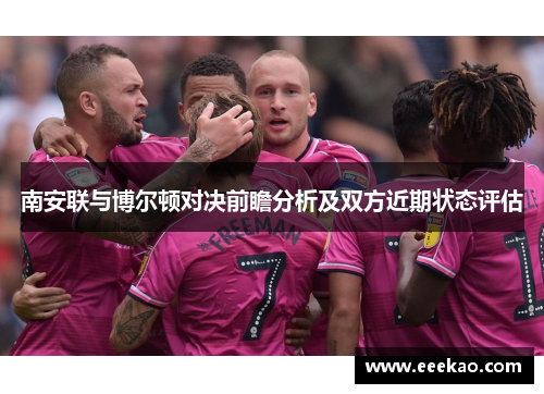 南安联与博尔顿对决前瞻分析及双方近期状态评估