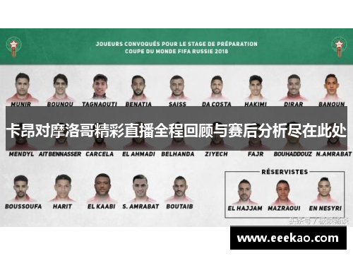 卡昂对摩洛哥精彩直播全程回顾与赛后分析尽在此处