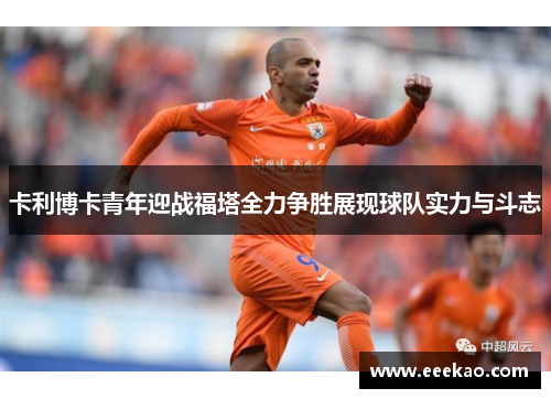 卡利博卡青年迎战福塔全力争胜展现球队实力与斗志