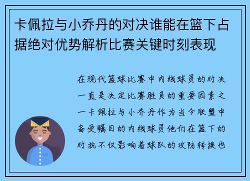 卡佩拉与小乔丹的对决谁能在篮下占据绝对优势解析比赛关键时刻表现