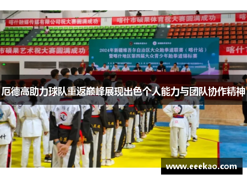 厄德高助力球队重返巅峰展现出色个人能力与团队协作精神