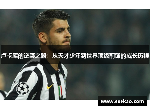 卢卡库的逆袭之路：从天才少年到世界顶级前锋的成长历程