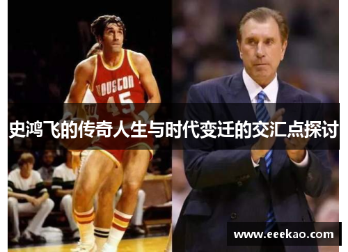 史鸿飞的传奇人生与时代变迁的交汇点探讨