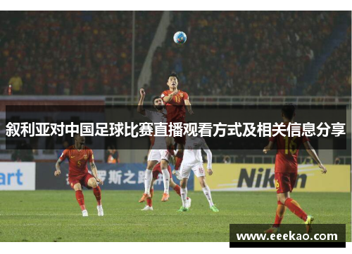 叙利亚对中国足球比赛直播观看方式及相关信息分享