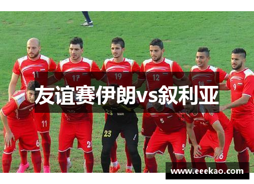 友谊赛伊朗vs叙利亚 友谊赛伊朗vs叙利亚