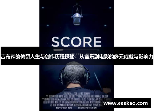 吉布森的传奇人生与创作历程探秘：从音乐到电影的多元成就与影响力