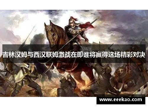 吉林汉姆与西汉联姆激战在即谁将赢得这场精彩对决