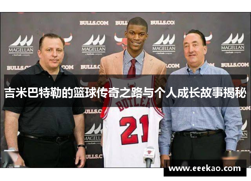 吉米巴特勒的篮球传奇之路与个人成长故事揭秘