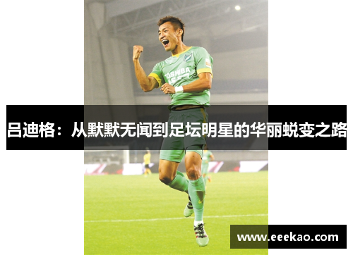 吕迪格：从默默无闻到足坛明星的华丽蜕变之路