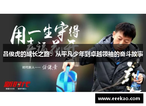 吕俊虎的成长之路：从平凡少年到卓越领袖的奋斗故事