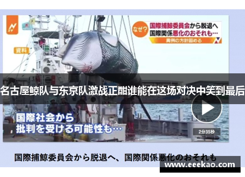 名古屋鲸队与东京队激战正酣谁能在这场对决中笑到最后