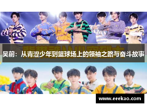 吴前：从青涩少年到篮球场上的领袖之路与奋斗故事