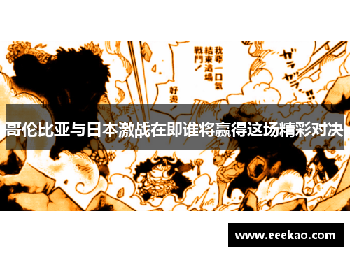 哥伦比亚与日本激战在即谁将赢得这场精彩对决