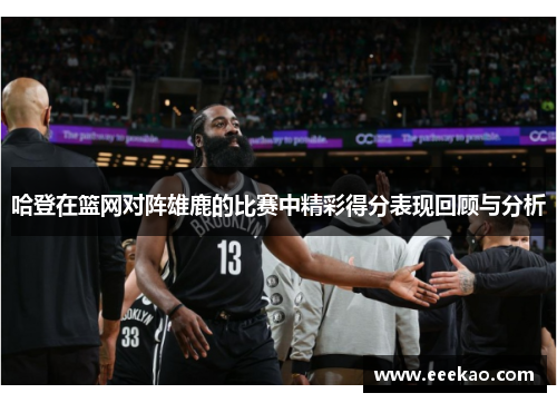 哈登在篮网对阵雄鹿的比赛中精彩得分表现回顾与分析