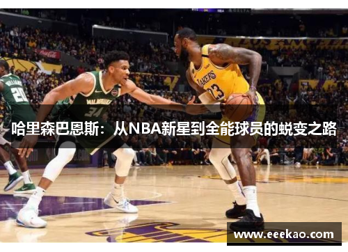 哈里森巴恩斯：从NBA新星到全能球员的蜕变之路