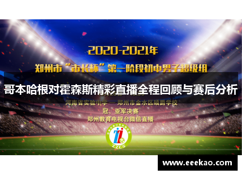 哥本哈根对霍森斯精彩直播全程回顾与赛后分析