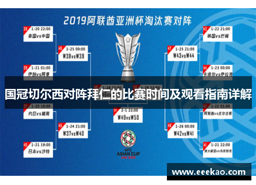 国冠切尔西对阵拜仁的比赛时间及观看指南详解