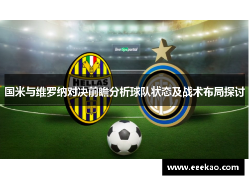 国米与维罗纳对决前瞻分析球队状态及战术布局探讨