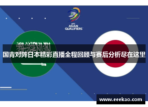 国青对阵日本精彩直播全程回顾与赛后分析尽在这里