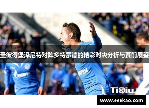 圣彼得堡泽尼特对阵多特蒙德的精彩对决分析与赛前展望