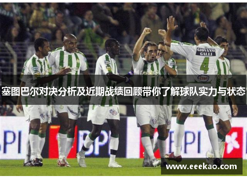 塞图巴尔对决分析及近期战绩回顾带你了解球队实力与状态