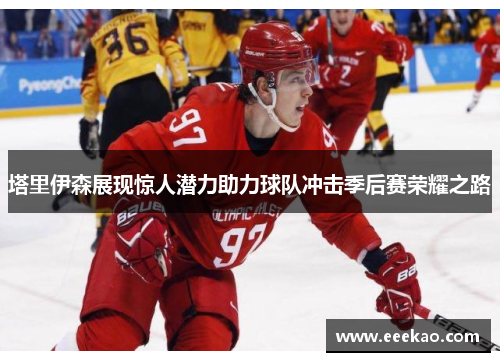 塔里伊森展现惊人潜力助力球队冲击季后赛荣耀之路