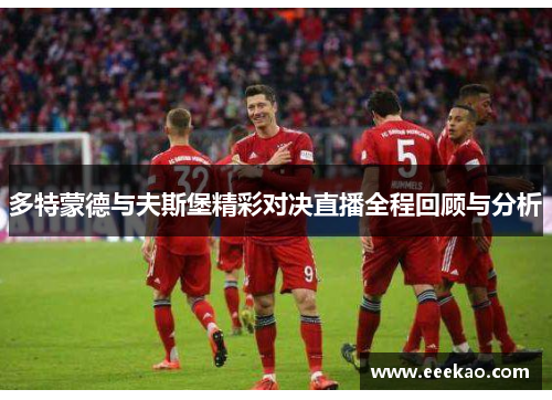 多特蒙德与夫斯堡精彩对决直播全程回顾与分析