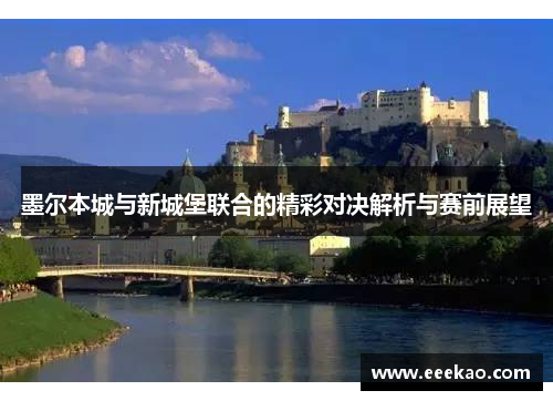 墨尔本城与新城堡联合的精彩对决解析与赛前展望