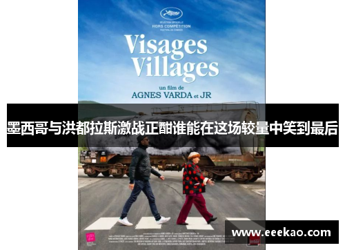 墨西哥与洪都拉斯激战正酣谁能在这场较量中笑到最后