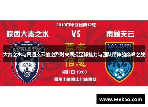 大秦之水与南通支云的激烈对决展现足球魅力与团队精神的巅峰之战