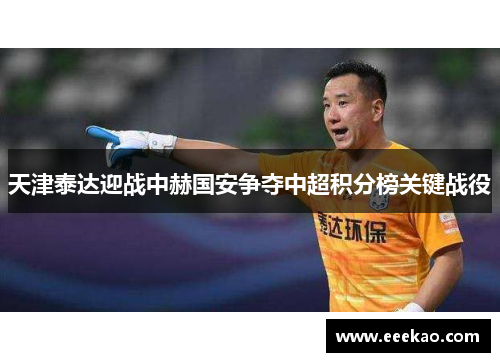 天津泰达迎战中赫国安争夺中超积分榜关键战役