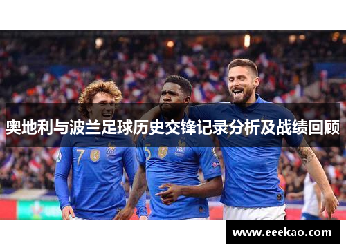 奥地利与波兰足球历史交锋记录分析及战绩回顾