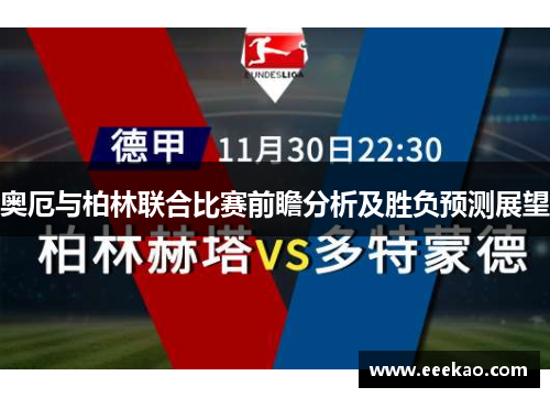 奥厄与柏林联合比赛前瞻分析及胜负预测展望