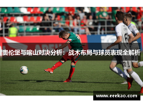 奥伦堡与喀山对决分析：战术布局与球员表现全解析