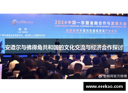 安道尔与佛得角共和国的文化交流与经济合作探讨