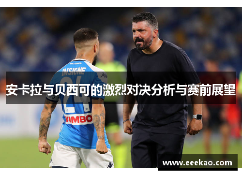 安卡拉与贝西可的激烈对决分析与赛前展望